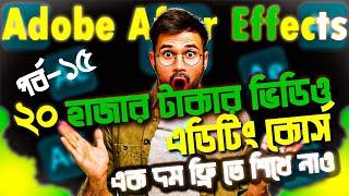 adobe after effects bangla tutorial । after effects bangla tutorial । motion graphic bangla tutorial