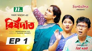 Bish Dat (বিষদাঁত) | EP 01 | Chanchal Chowdhury, Sarika Sabrin, Shahnaz Khushi | New Eid Serial 2024