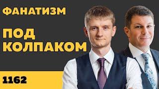 Под колпаком 1162. Фанатизм. Макс Колпаков и Олег Брагинский