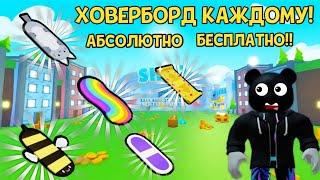 КАК ПОЛУЧИТЬ ХОВЕРБОРД В PET SIMULATOR X В ROBLOX?! ПОЛУЧИЛ ВСЁ!