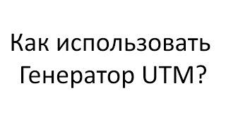 Как использовать UTM метки