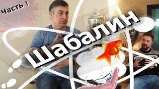 ПО СЛЕДАМ ЧЕМПИОНОВ||Дмитрий Шабалин||Из ядерной физики в чемпионы мира.Рыбу убиваем МЫ!