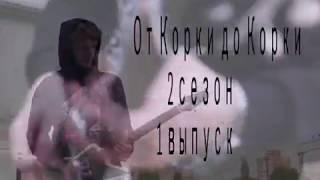 От Корки До Корки 2 Сезон 1выпуск.  Тизер.