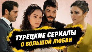 Топ 8 Турецких Сериалов о Большой Любви, Которые Не возможно Пропустить на русском языке