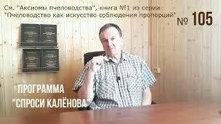 #105 Зимние пчелы трутовки? Зимой пропала матка - ждать ли пчел трутовок? "СПРОСИ КАЛЁНОВА" №105.