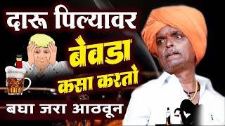 दारू पिल्यावर बेवडा कसा करतो | इंदुरीकर महाराज कॉमेडी कीर्तन - Indurikar Maharaj New Comedy Kirtan