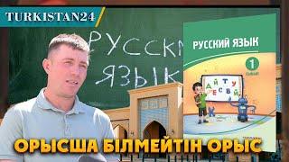 Түркістанда орысша білмейтін орыс жігіті тұрады