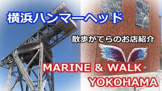 「横浜ハンマーヘッド」&「MARINE & WALK YOKOHAMA」を散歩がてらにお店紹介！