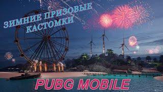 РОЗЫГРЫШ RP и UCВСЕ ПРИЗОВЫЕ КАСТОМКИ PUBG MOBILE НА UCРОЗЫГРЫШИ UC и RP в ТЕЛЕГРАМЕ