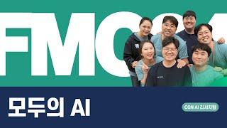 모두의 AI | CGN AI 리서치팀  | 퐁당 미디어 콘퍼런스 2024