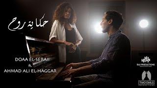 Hekayet Rooh - Doaa El Sebaii ft. @ahmadaelhaggar  حكايه روح - دعاء السباعي مع احمد الحجار