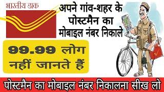 अपने गांव शहर के पोस्टमैन का मोबाइल नंबर कैसे निकाले!! postman ka personal contact number prapt Kare