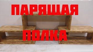 Парящяя полка