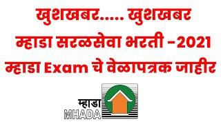 mhada 2021 exam date/म्हाडा चे वेळापत्रक जाहीर/म्हाडा परीक्षेच्या तारखा जाहीर