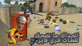 اتحداك ما تضحك لقطات فري فاير 4 , 4 TRY NOT TO LAUGH FREE FIRE