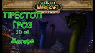 WoW MoP ПГ Мегера/Magaera 10 об