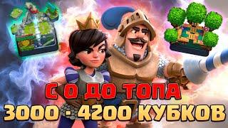 ️ Ч4. НЕ СПИДРАН С 0 ДО ТОПА БЕЗ ДОНАТА | 10 АРЕНА - 13 АРЕНА | КЛЕШ РОЯЛЬ | CLASH ROYALE