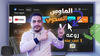 الطريقة الصحيحة لتحويل الريموت الى ماوس احترافي وسهل الاستخدام لكل انواع اجهزة الاندرويد mouse tv