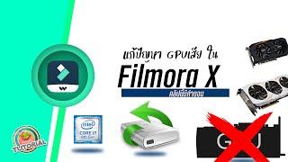 แก้ปัญหาโปรแกรมFilmora X อยู่ดีๆก็เด้งออก เราจะแก้ไขอย่างไร คลิปนี้มีคำตอบ แก้ไขได้ชัวร์จ้า