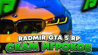 RADMIR GTA 5 RP - РАЗВОД И СКАМ ИГРОКОВ ! КАК ОБМАНЫВАЮТ ЛЮДЕЙ НА ПРОЕКТЕ РАДМИР РП ГТА V ?