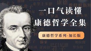 一口气读懂康德哲学全集“三大批判” 一口气读懂康德哲学全集【小播读书】