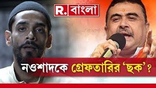 Suvendu Adhikari News LIVE | নওশাদকে গ্রেফতারির কোন 'ছক' প্রকাশ্যে আনলেন শুভেন্দু? R Bangla LIVE