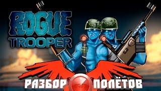 Разбор полётов. Rogue Trooper