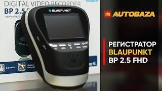 Видеорегистратор для авто Blaupunkt BP 2.5 FHD. Компактный видеорегистратор