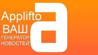 Applifto - все новости из мира IT (для iPhone и iPad)