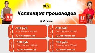 АКТИВНЫЕ ПРОМОКОДЫ И КУПОНЫ АЛИЭКСПРЕСС НОЯБРЬ 2020 - 11.11 ALIEXPRESS