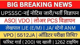 UPSSSC-नई नोटिस जारी| ASO VDO लोवर PCS विज्ञापन?| लेखपाल JE (E/M) विज्ञापन VPO ऑडिटर परीक्षा