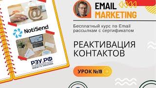 Реактивация контактов • Бесплатный курс по Email рассылкам (обучение) — NotiSend.ru — урок №19