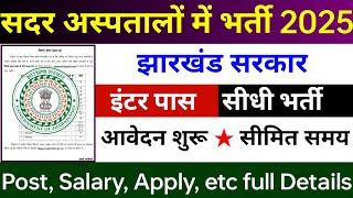 झारखंड इंटर पास सीधी भर्ती 2025 | विभिन्न जिलों में | jharkhand new vacancy 2025 | jharkhand job