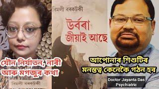 শিশুটিৰ মনস্তত্ব কেনেকৈ গঠন হব Doctor Jayanta Das Psychiatric| উৰ্বৰা জীয়াই আছে  Rimli Borkotoki