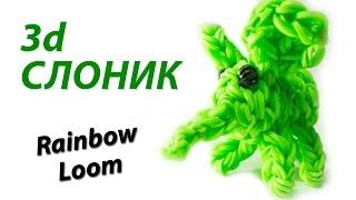 3d СЛОНИК (слон, слоненок) из Rainbow Loom Bands. Урок 110