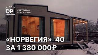 Обзор модульного дома за 1 380 000 рублей! | Норвегия от DP-module с доставкой по всей России