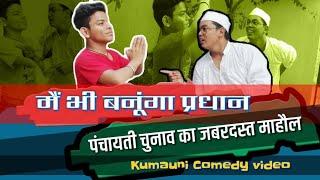 (मैं बनूंगा प्रधान)पंचायती चुनाव Kumauni comedy video         (जीतू रावत ग्रुप)