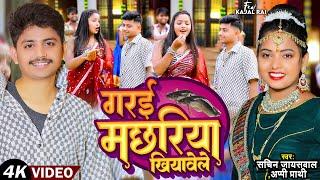 #Video - गरई मछरिया खियावेले | #Sachin Jaiswal & #Appi Prathi | Latest #Bhojpuri Song 2024