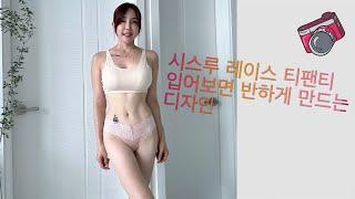 입어보면 반하게 만드는 시스루 언더웨어 & 속옷추천 & 속옷선물 #underwater