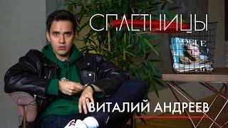 ВИТАЛИЙ АНДРЕЕВ о переезде в Москву, отношениях и трудных подростках | Сплетницы