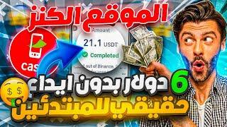 اقسم بالله ربح6$دولار مجانا يوميا ماكينة ارباح موقع محدش عايزك تعرفه|الربح من الانترنت2024