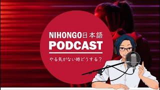 Native japanese listening ||　やる気がないとき、どうすればいい？‍️(YUYU Japanese Podcast with subtitles)