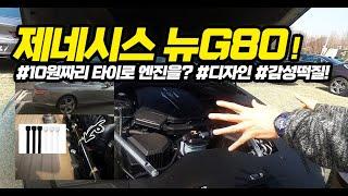 [더카]제네시스 신형 G80 풀옵 시승기..엔진에 저건 뭐냐? 10원짜리 타이끈? 계약자 필수 시청