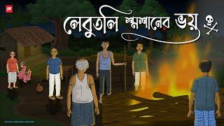 Lebutoli Shoshaner Bhoy - Bhuter Cartoon | Bengali Horror Cartoon | Village Ghost Story | Kotoons