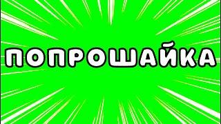 Звонилка попрошайка!