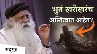 भुतं खरोखरच अस्तित्वात आहेत ? | Ghosts Haunting & Paranormal Activity | Sadhguru Marathi