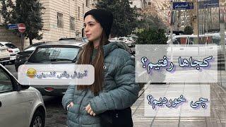 ولاگ روزانه سفر: تهران گردی، کنسرت، سام درخشانی | Daily Vlog, Tehran, concert