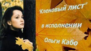 Ольга Кабо-Ансамбль"Домисолька""Кленовый лист"