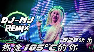 阿肆 - 热爱105°C的你 DJ-MJ Remix【Super Idol的笑容都没你的甜 520快乐】 