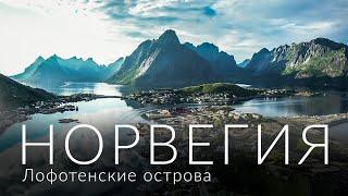 НОРВЕГИЯ. Лофотенские острова | Norway, Lofoten 4K | 2021  (eng sub)